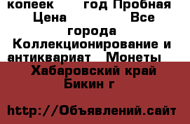 5 копеек 1991 год Пробная › Цена ­ 130 000 - Все города Коллекционирование и антиквариат » Монеты   . Хабаровский край,Бикин г.